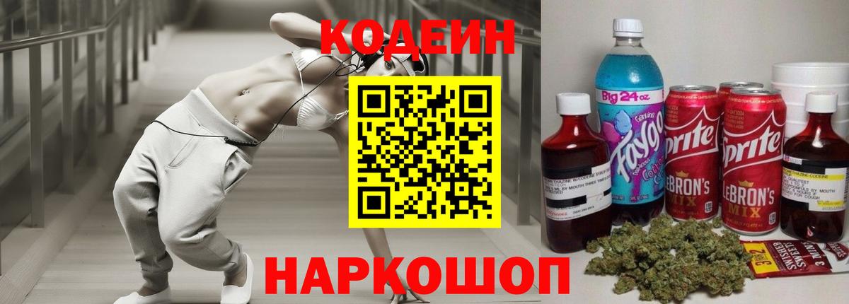 Codein Purple Drank  Вход с VPN  цены   Нальчик  Кодеиновый сироп Lean напиток Lean (лин) 